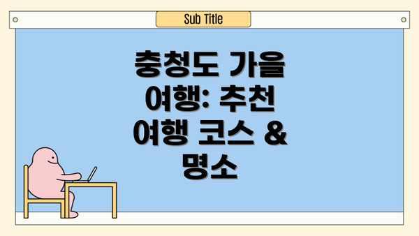 충청도 가을 여행: 추천 여행 코스 & 명소