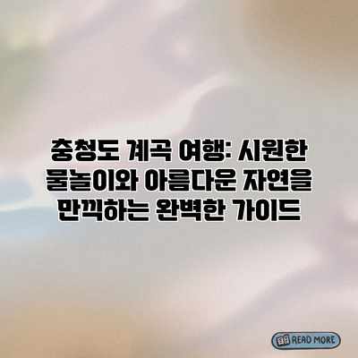 충청도 계곡 여행: 시원한 물놀이와 아름다운 자연을 만끽하는 완벽한 가이드 충청도 계곡 여행: 시원한 물놀이와 아름다운 자연을 만끽하는 완벽한 가이드