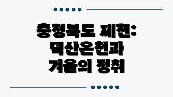 충청북도 제천:  덕산온천과 겨울의 정취