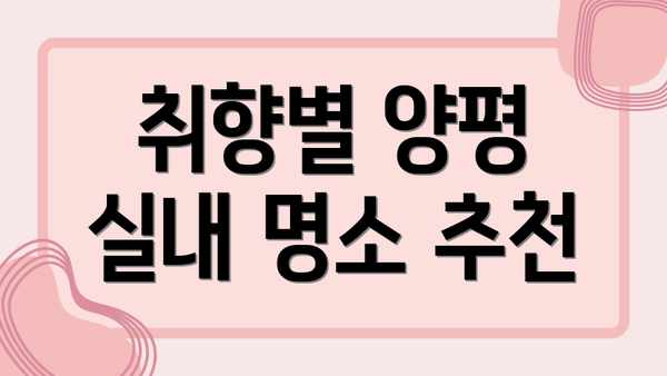 취향별 양평 실내 명소 추천