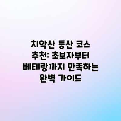 치악산 등산 코스 추천: 초보자부터 베테랑까지 만족하는 완벽 가이드