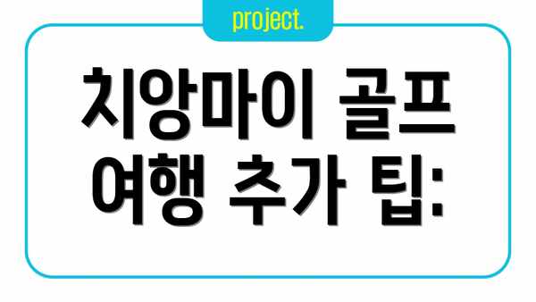 치앙마이 골프 여행 추가 팁: