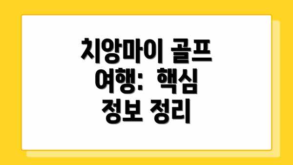 치앙마이 골프 여행:  핵심 정보 정리