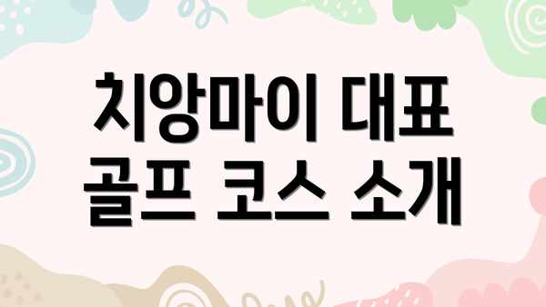 치앙마이 대표 골프 코스 소개