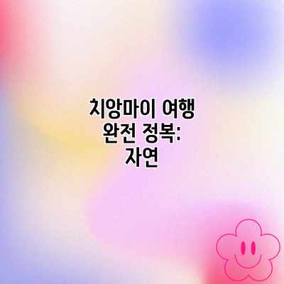 치앙마이 여행 완전 정복: 자연