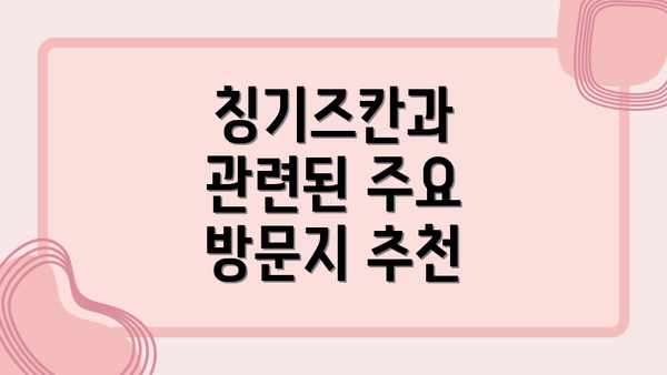 칭기즈칸과 관련된 주요 방문지 추천