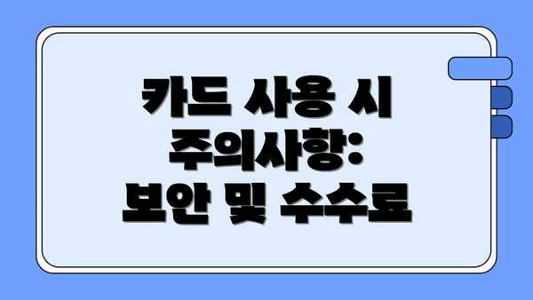 카드 사용 시 주의사항:  보안 및 수수료