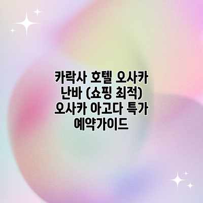 카락사 호텔 오사카 난바 (쇼핑 최적) 오사카 아고다 특가 예약가이드