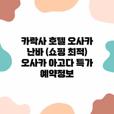 카락사 호텔 오사카 난바 (쇼핑 최적) 오사카 아고다 특가 예약정보 카락사 호텔 오사카 난바 (쇼핑 최적) 오사카 아고다 특가 예약정보