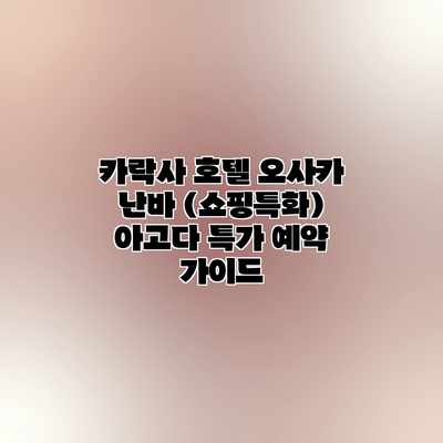 카락사 호텔 오사카 난바 (쇼핑특화) 아고다 특가 예약 가이드 카락사 호텔 오사카 난바 (쇼핑특화) 아고다 특가 예약 가이드