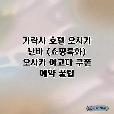 카락사 호텔 오사카 난바 (쇼핑특화) 오사카 아고다 쿠폰 예약 꿀팁 카락사 호텔 오사카 난바 (쇼핑특화) 오사카 아고다 쿠폰 예약 꿀팁