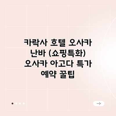 카락사 호텔 오사카 난바 (쇼핑특화) 오사카 아고다 특가 예약 꿀팁 카락사 호텔 오사카 난바 (쇼핑특화) 오사카 아고다 특가 예약 꿀팁