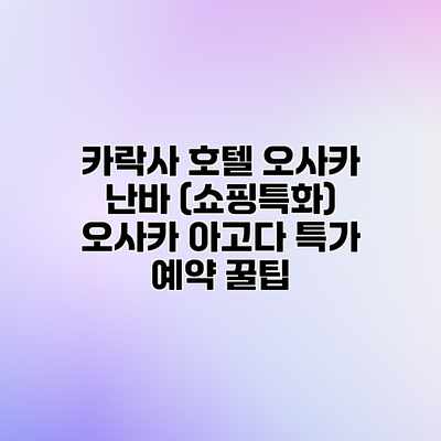 카락사 호텔 오사카 난바 (쇼핑특화) 오사카 아고다 특가 예약 꿀팁