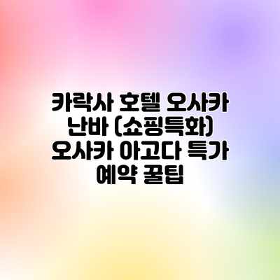 카락사 호텔 오사카 난바 (쇼핑특화) 오사카 아고다 특가 예약 꿀팁 카락사 호텔 오사카 난바 (쇼핑특화) 오사카 아고다 특가 예약 꿀팁