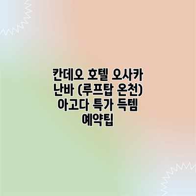 칸데오 호텔 오사카 난바 (루프탑 온천) 아고다 특가 득템 예약팁