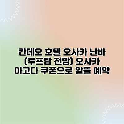 칸데오 호텔 오사카 난바 (루프탑 전망) 오사카 아고다 쿠폰으로 알뜰 예약 칸데오 호텔 오사카 난바 (루프탑 전망) 오사카 아고다 쿠폰으로 알뜰 예약