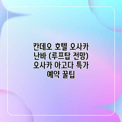 칸데오 호텔 오사카 난바 (루프탑 전망) 오사카 아고다 특가 예약 꿀팁