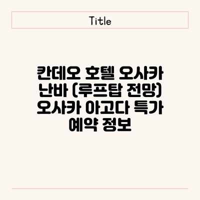 칸데오 호텔 오사카 난바 (루프탑 전망) 오사카 아고다 특가 예약 정보