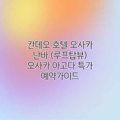 칸데오 호텔 오사카 난바 (루프탑뷰) 오사카 아고다 특가 예약가이드 칸데오 호텔 오사카 난바 (루프탑뷰) 오사카 아고다 특가 예약가이드