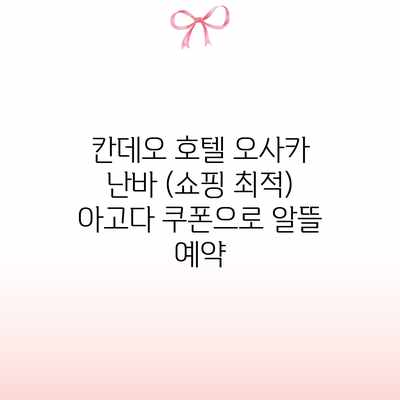 칸데오 호텔 오사카 난바 (쇼핑 최적) 아고다 쿠폰으로 알뜰 예약 칸데오 호텔 오사카 난바 (쇼핑 최적) 아고다 쿠폰으로 알뜰 예약