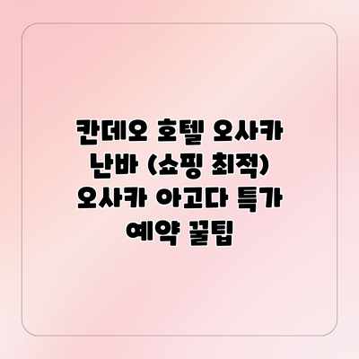 칸데오 호텔 오사카 난바 (쇼핑 최적) 오사카 아고다 특가 예약 꿀팁 칸데오 호텔 오사카 난바 (쇼핑 최적) 오사카 아고다 특가 예약 꿀팁