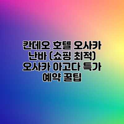 칸데오 호텔 오사카 난바 (쇼핑 최적) 오사카 아고다 특가 예약 꿀팁 칸데오 호텔 오사카 난바 (쇼핑 최적) 오사카 아고다 특가 예약 꿀팁