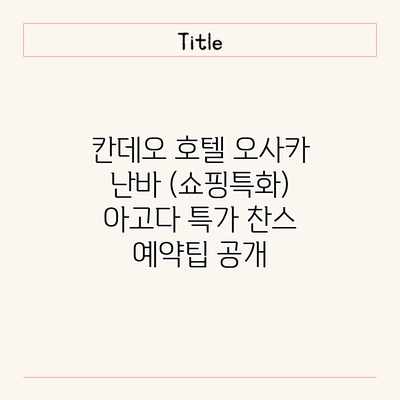 칸데오 호텔 오사카 난바 (쇼핑특화) 아고다 특가 찬스 예약팁 공개 칸데오 호텔 오사카 난바 (쇼핑특화) 아고다 특가 찬스 예약팁 공개