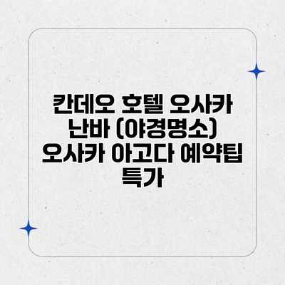 칸데오 호텔 오사카 난바 (야경명소) 오사카 아고다 예약팁 특가 칸데오 호텔 오사카 난바 (야경명소) 오사카 아고다 예약팁 특가