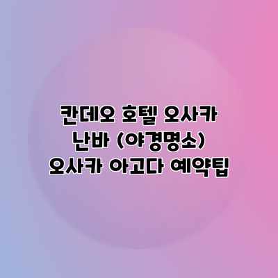칸데오 호텔 오사카 난바 (야경명소) 오사카 아고다 예약팁 칸데오 호텔 오사카 난바 (야경명소) 오사카 아고다 예약팁