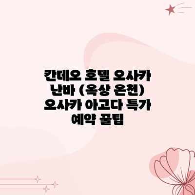 칸데오 호텔 오사카 난바 (옥상 온천) 오사카 아고다 특가 예약 꿀팁 칸데오 호텔 오사카 난바 (옥상 온천) 오사카 아고다 특가 예약 꿀팁