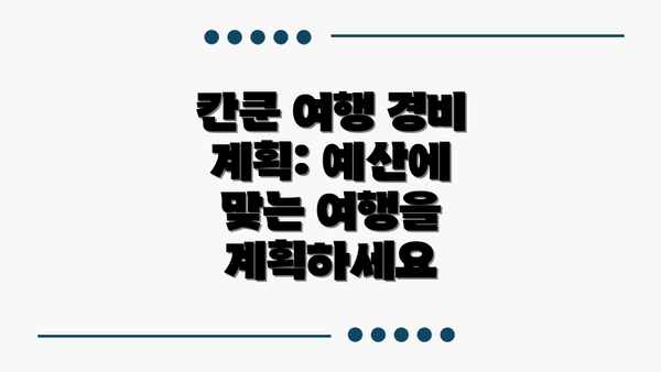 칸쿤 여행 경비 계획: 예산에 맞는 여행을 계획하세요
