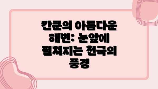 칸쿤의 아름다운 해변: 눈앞에 펼쳐지는 천국의 풍경