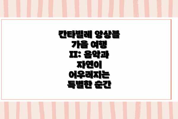 칸타빌레 앙상블 가을 여행 II: 음악과 자연이 어우러지는 특별한 순간