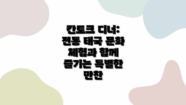 칸토크 디너: 전통 태국 문화 체험과 함께 즐기는 특별한 만찬