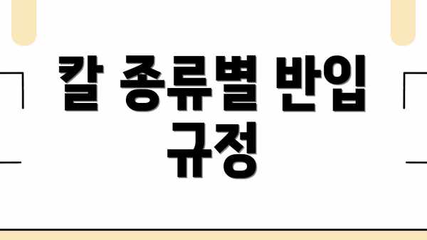 칼 종류별 반입 규정