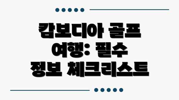 캄보디아 골프 여행: 필수 정보 체크리스트