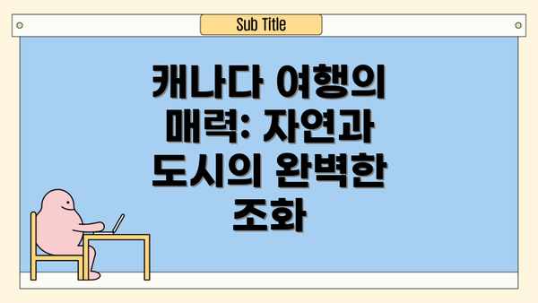 캐나다 여행의 매력: 자연과 도시의 완벽한 조화