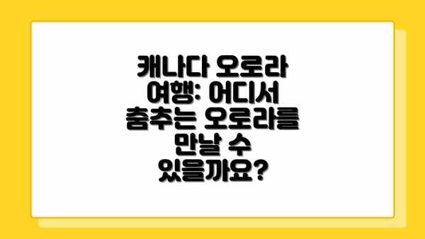 캐나다 오로라 여행: 어디서 춤추는 오로라를 만날 수 있을까요?