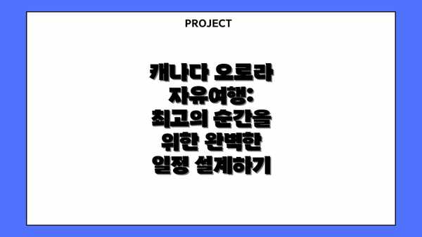 캐나다 오로라 자유여행: 최고의 순간을 위한 완벽한 일정 설계하기