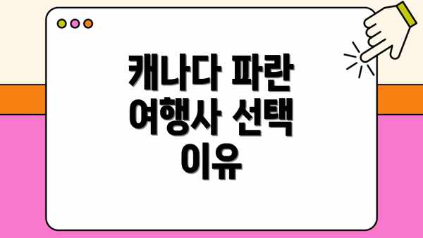 캐나다 파란 여행사 선택 이유