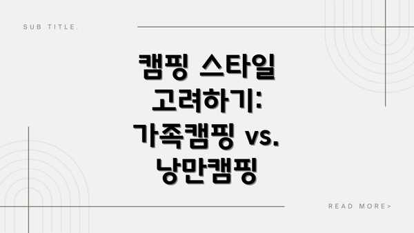 캠핑 스타일 고려하기:  가족캠핑 vs. 낭만캠핑