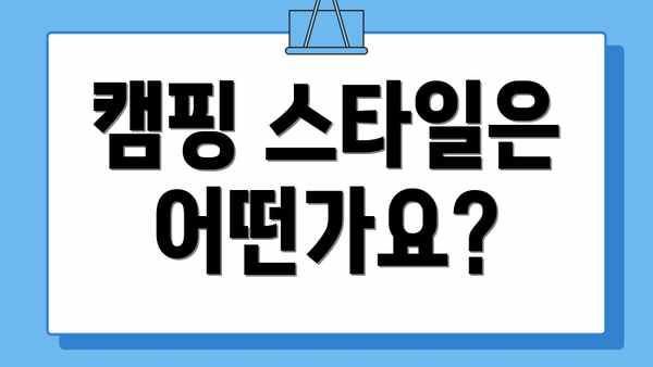 캠핑 스타일은 어떤가요?