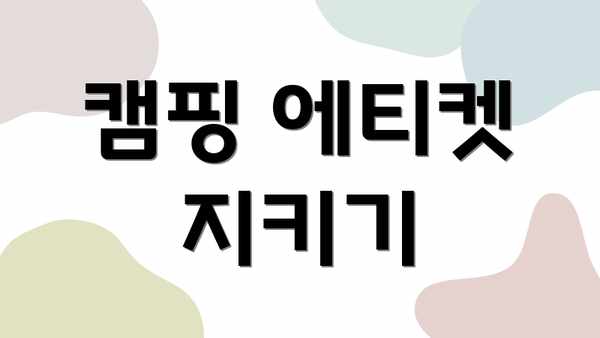 캠핑 에티켓 지키기