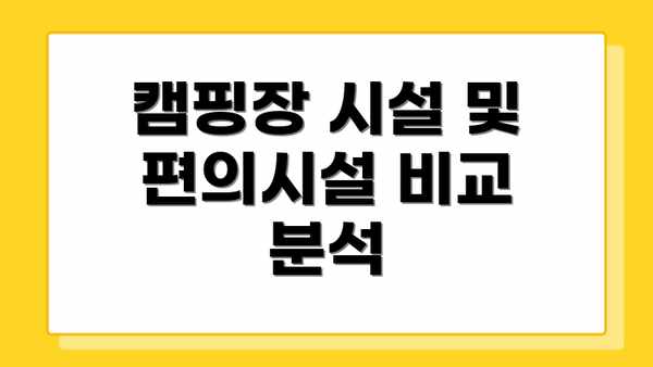 캠핑장 시설 및 편의시설 비교 분석