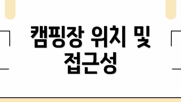 캠핑장 위치 및 접근성