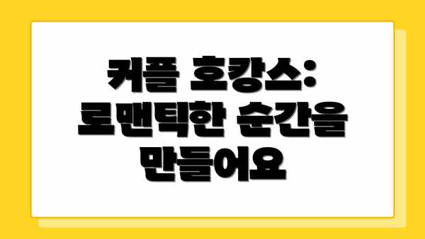 커플 호캉스: 로맨틱한 순간을 만들어요