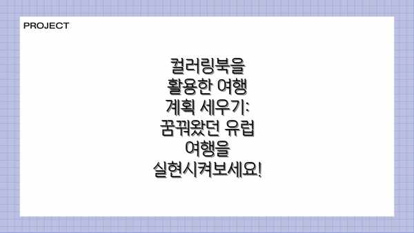 컬러링북을 활용한 여행 계획 세우기: 꿈꿔왔던 유럽 여행을 실현시켜보세요!