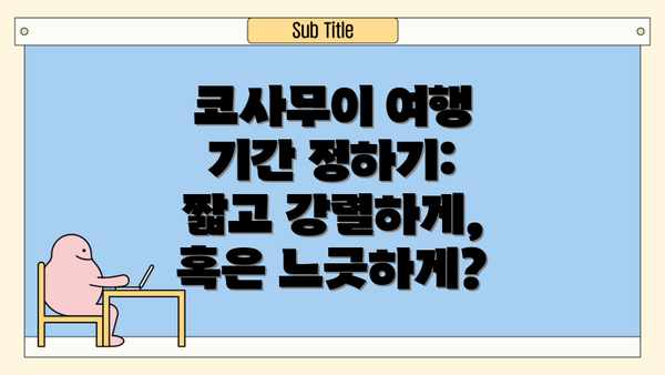코사무이 여행 기간 정하기: 짧고 강렬하게, 혹은 느긋하게?