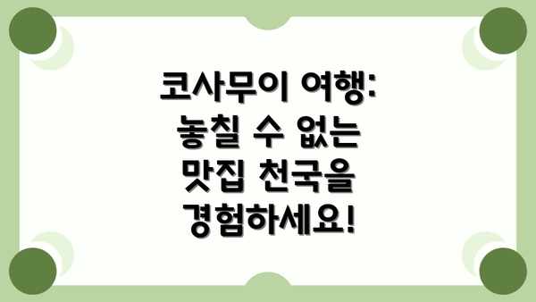 코사무이 여행: 놓칠 수 없는 맛집 천국을 경험하세요!