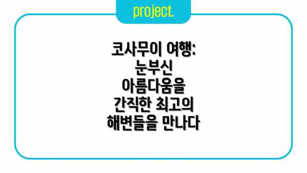코사무이 여행: 눈부신 아름다움을 간직한 최고의 해변들을 만나다